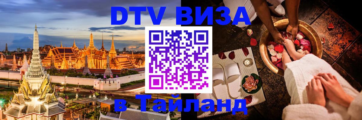 DTV виза Тайланд Валлетта 