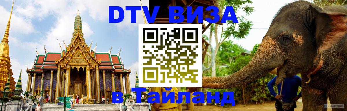 Сколько стоит виза DTV в Тайланд 