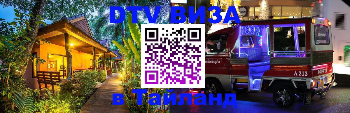 DTV Visa Thailand — прайс и условия, виза без дополнительных документов - 21.11.2025 